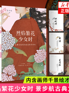 烈焰繁花少女时 景步航 蔡文姬苏小小上官婉儿李清照当代文学散文唐诗宋词诗人才女女性人生理想古典文学散文诗歌古诗词 新华书店
