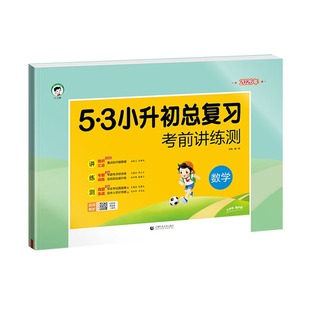2026春 数学53小升初总复习考前讲练测 六年级数学考前讲练测期中期末复习检测卷小升初模拟卷知识大集结 小学生6年级毕业练习卷