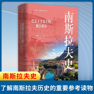 南斯拉夫史 东方剑桥SJ历史文库 美 约翰R兰普 著 一部较为系统完整地展示南斯拉夫历史的学术专著 东方出版中心 新华书店正版书籍