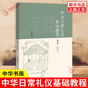 中华日常礼仪基础教程D三册 宾主 张德付 编著 讲明宾主之礼 伦常与宾主是礼学的双核一内一外一阴一阳 中华书局 新华书店正版书籍