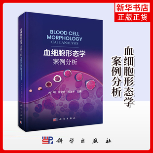 血细胞形态学案例分析 关明 临床医学 红细胞白细胞血小板外周血图片细胞形态特征 科学出版社 凤凰新华书店旗舰店