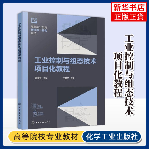 工业控制与组态技术项目化教程 孙学智 MCGS 组态软件 工业监控系统界面设计脚本编程 AI辅助教学 自动化机电智能制造专业高职教材