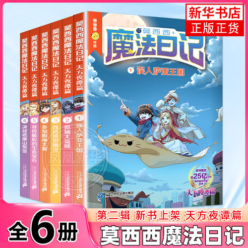 莫西西魔法日记天方夜谭篇全套6册儿童漫画书多多罗系列图书神探迈克狐作者6-12岁小学生课外阅读书籍儿童文学故事书侦探少年