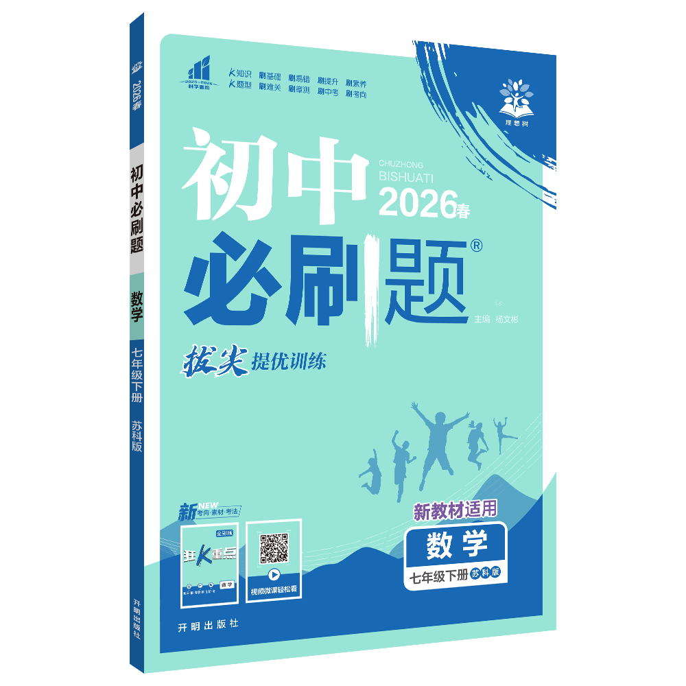 2026春 初中必刷题七年级下册数学课标版 适用江苏版教材 7年级下册初一下 中学教辅练习册同步教材基础训练天天练衔接中考 正版