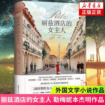 丽兹酒店的女主人 梅勒妮本杰明 著 浙江文艺出版社 外国文学小说 凤凰新华书店旗舰店 正版书籍