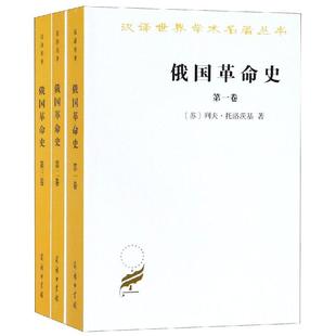 【全3册】俄国革命史 历史书籍 俄国二月革命 俄国十月革命 列夫托洛茨基著 正版书籍  【凤凰新华书店旗舰店】
