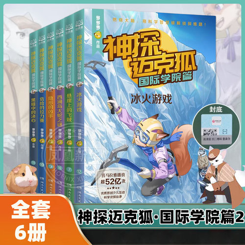 神探迈克狐全套43册国际学院篇神秘组织篇千面怪盗篇侦探大赛篇冰火游戏 多多罗侦探推理故事小学生二三四五年级课外阅读儿童文学