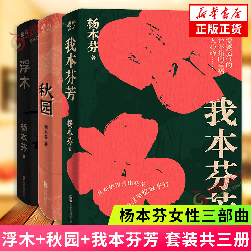 浮木 秋园 我本芬芳 杨本芬新书女性三部曲 中国现当代文学小说女性文学小说 凤凰新华书店旗舰店正版书籍属于什么档次？