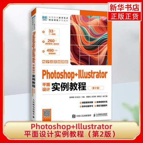 Photoshop+Illustrator平面设计实例教程（第2版）