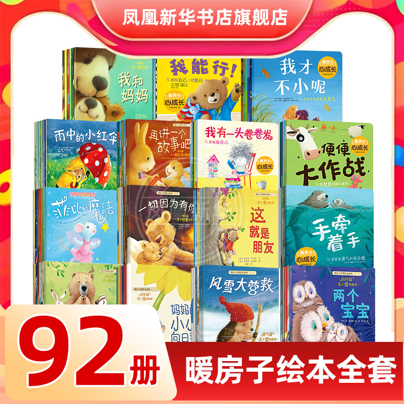 暖房子经典绘本系列全套92册1