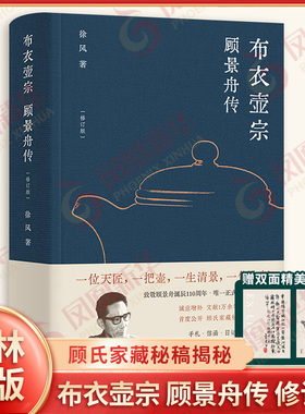 布衣壶宗 顾景舟传 修订版 徐风著 随书附精美双面藏书票 顾氏家藏秘稿揭秘 中华文化紫砂壶传统文化传承匠人精神 译林出版社正版