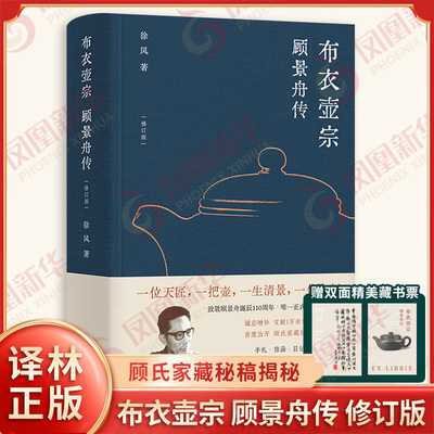 布衣壶宗 顾景舟传 修订版 徐风著 随书附精美双面藏书票 顾氏家藏秘稿揭秘 中华文化紫砂壶传统文化传承匠人精神 译林出版社正版