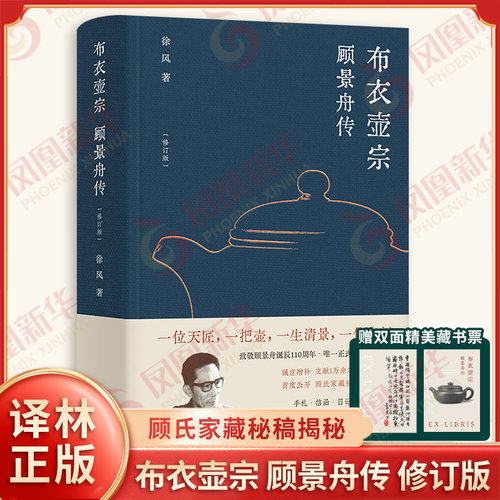 布衣壶宗 顾景舟传 修订版 徐风著 随书附精美双面藏书票 顾氏家藏秘稿揭秘 中华文化紫砂壶传统文化传承匠人精神 译林出版社正版
