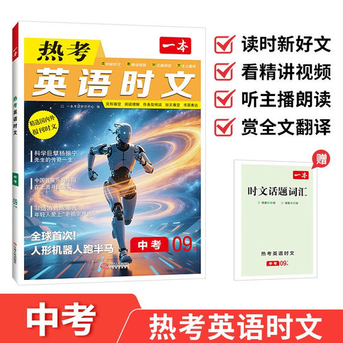 备考2026一本  英语热考时文九年级 09辑 英语阅读理解与完形填空专项强化训练书 新华正版书籍