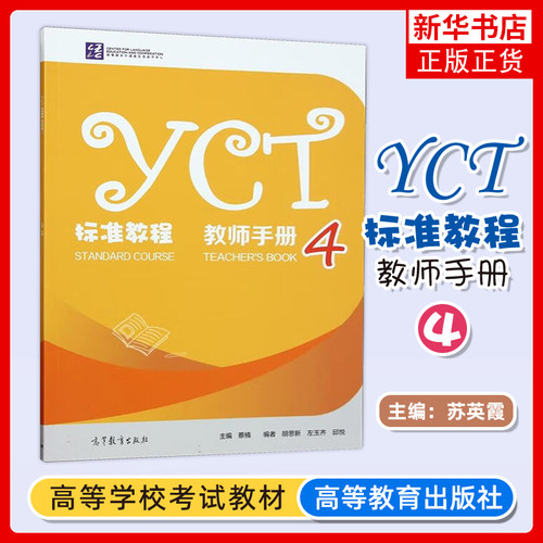 正版新书 YCT标准教程 教师手册4 四高等教育出版社 对应教材第4册的教师参考书 凤凰新华书店旗舰店 大学教材