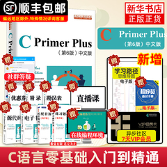 【新华正版】C Primer Plus 第六6版中文版C语言程序设计从入门到精通自学编程教材程序开发数据结构书c++primerplus