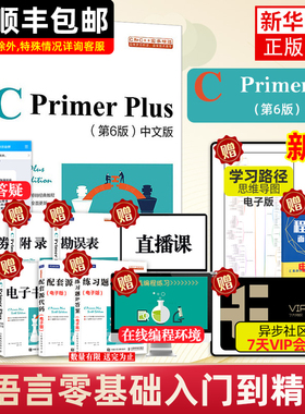 【新华正版】C Primer Plus 第六6版中文版C语言程序设计从入门到精通自学编程教材程序开发数据结构书c++primerplus