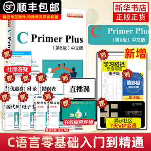 Primer Plus 第六6版 C语言****设计从入门到精通自学编程教材****开发数据结构书c 中文版 primerplus 顺丰发货
