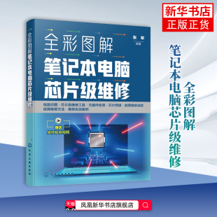 全彩图解笔记本电脑芯片级维修张军  编著计算机硬件组装、维护化学工业出版社凤凰新华书店旗舰店