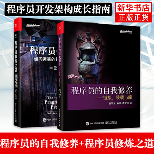 程序员修炼之道 计算机网络编程 ****开发教程书籍 凤凰新华书店旗舰店 自我修养 程序员开发架构成长指南 程序员