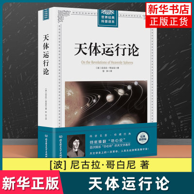 天体运行论 插图版 尼古拉哥白尼 天文学书籍入门 天文物理学研究读物自然科学读物科普探索天体书籍 凤凰新华书店旗舰店 正版书籍