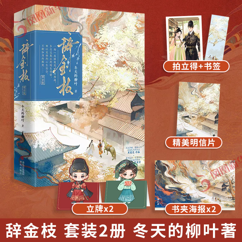 辞金枝 套装2册 冬天的柳叶【赠书夹海报+拍立得+书签+明信片】复仇经商朝堂谋权流落民间的公主VS清贫侯爷 古风青春文学言情小说