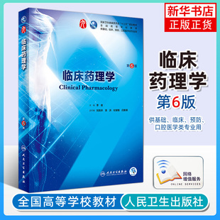 【新华书店旗舰店】人卫版 临床药理学 第6版 本科临床基础口腔预防医学类专业书 附增值 大学教材第六版人民卫生出版社蓝色生死恋