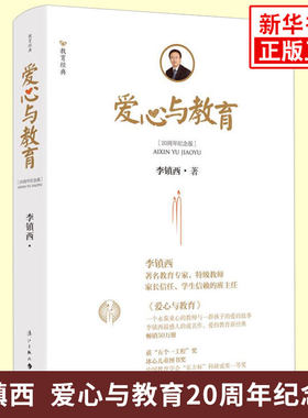 爱心与教育 20周年纪念版 李镇西 著 素质教育探索手记教育名著家庭教育课堂教学案例教学方法及理论 漓江出版社 新华书店正版书籍