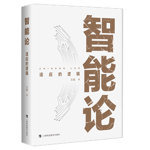 智能论——适应的逻辑王培 著计算机控制仿真与人工智能上海科技教育出版社凤凰新华书店旗舰店