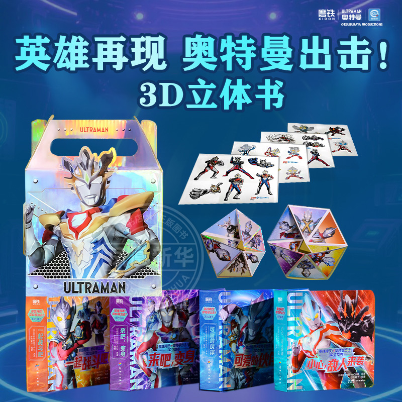 英雄再现奥特曼出击 3D立体书 3D立体书奥特曼主题3D互动小机关立体书全套4册成长礼物奥特曼超能力英雄 凤凰新华书店旗舰店 正版