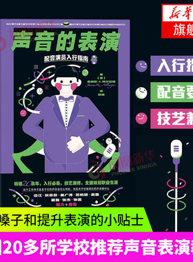 声音的表演-配音演员入行指南 第4版  声音表演教材 影视声优电影书籍 凤凰新华书店旗舰店正版书籍汕头大学出版社