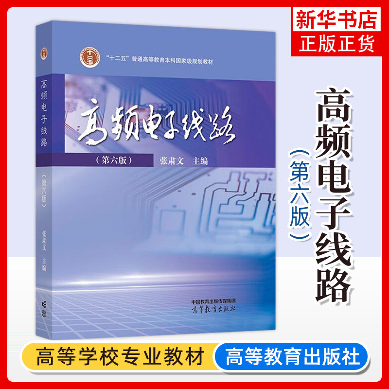 武汉大学 高频电子线路 张肃文 第六版第6版 高等教育出版社 正弦波振荡器 高等学校电子信息工程与通信工程专业教材 考研参考用书图片