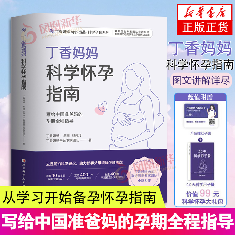 【赠瘦肚子课程+42天月子餐】丁香妈妈科学怀孕指南 写给中国准爸 孕期全程指导准孕妇怀孕书籍大全孕产妇保健备孕妈妈书食谱营养
