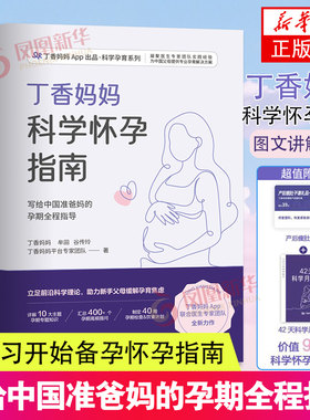 【赠瘦肚子课程+42天月子餐】丁香妈妈科学怀孕指南 写给中国准爸 孕期全程指导准孕妇怀孕书籍大全孕产妇保健备孕妈妈书食谱营养