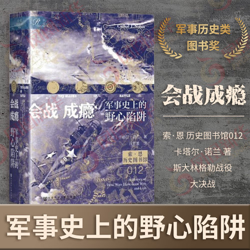 会战成瘾：军事史上的野心陷阱 索恩 历史图书馆012 卡塔尔·诺兰 著 斯大林格勒战役 大决战【凤凰新华书店旗舰店】
