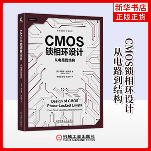 CMOS锁相环设计-从电路到结构-集成电路大师级系列(美)毕查德·拉扎维电子电路机械工业出版社凤凰新华书店旗舰店