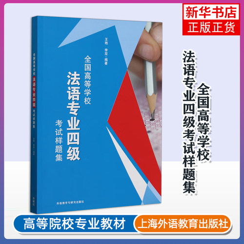 全国高等学校法语专业四级考试样题集 法语专四考试 TFS4模拟题 大学法语专四全真模拟试题答案详解解析题【新华书店旗舰店官网】