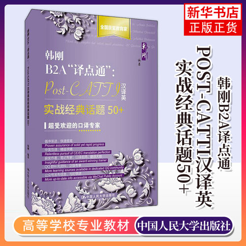 韩刚B2A译点通 Post-CATTI汉译英实战经典话题50+Catti二三级汉译英翻译实战练习白皮书翻译技巧训练教材2020年翻译资格考试口笔译
