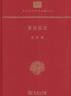 唐诗综论 林庚 著 商务印书馆出版社 文学理论/文学评论与研究 书籍 中国文学 中国古典文学 正版图书 菲尼克斯图书专营店
