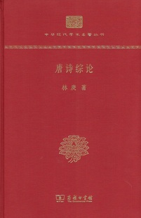 唐诗综论 林庚 著 商务印书馆 文学理论/文学评论与研究 书籍 中国文学 中国古典文学 正版图书 凤凰新华书店旗舰店