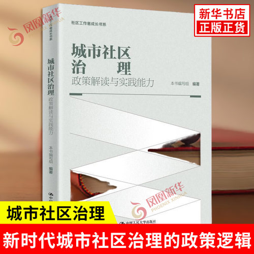 城市社区治理 政策解读与实践能力 社区工作者成长书系 梳理新时代城市社区治理的政策逻辑和实践路径 中国人民大学出版社新华正版
