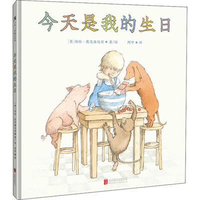 今天是我的生日 海伦·奥克森伯里著3-6-9岁儿童阅读绘本故事书幼儿课外阅读可爱图画书亲子睡前暖心共读书【凤凰新华书店旗舰店】
