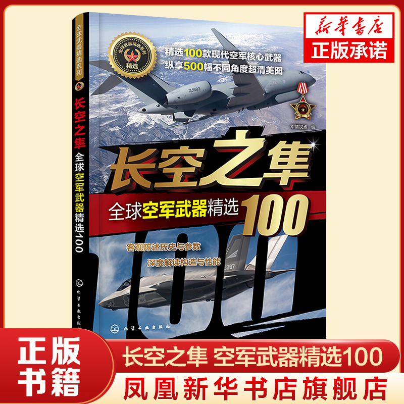 长空之隼 100款现代空军核心武器 500幅不同角度高清插图 客观陈述历史与参数 深度解读构造与性能 化学工业出版社 新华书店正版书