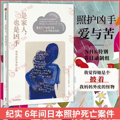 是家人也是凶手 日本NHK特别节目录制组著 纪实文学 揭露老龄化社会的残酷现实 中信出版社 新华正版书籍