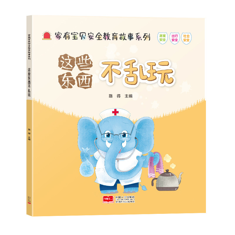 这些东西不乱玩-家有宝贝安全教育故事系列路得环境科学中国人口出版社凤凰新华书店旗舰店