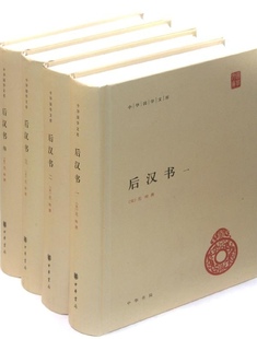 全4册 书籍 囊括东汉195年 正版 简体 范晔编 中华书局 历史书籍中国通史 后汉书 历史 中华传统文化 凤凰新华书店旗舰店