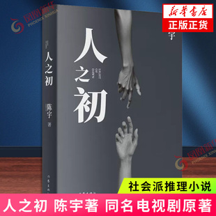 人之初 陈宇著 李路导演张若昀主演 同名电视剧原著 社会派推理小说 黑色叙事 一座南方城市横跨二十年的光影两面 作家出版社 正版