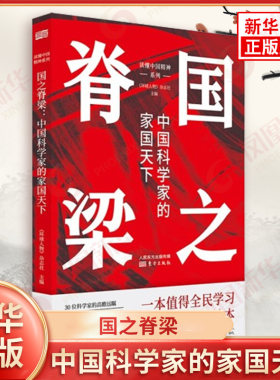 国之脊梁 中国科学家的家国天下 弘扬功勋人物的奋斗精神 钱学森 袁隆平 吴良镛等科学家精神读本 东方出版社 凤凰新华书店旗舰店