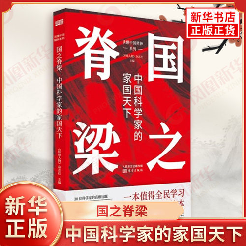 国之脊梁 中国科学家的家国天下 弘扬功勋人物的奋斗精神 钱学森 袁隆平 吴良镛等科学家精神读本 东方出版社 凤凰新华书店旗舰店