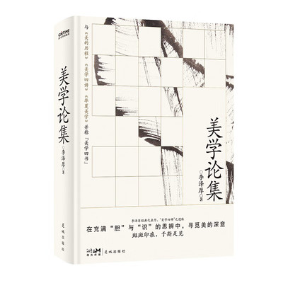 美学论集 李泽厚 著 美的本质论 形象思维论 论典型与意境 审美意识与创作方法等 美  美感 自然美的根源 花城出版社 新华正版书籍